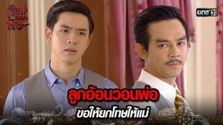 ลูกอ้อนวอนพ่อ ขอให้ยกโทษให้แม่ | HIGHLIGHT เรือนเบญจพิษ EP.20 | 22 พ.ค. 67 | one31