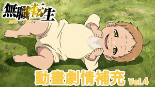 【无职转生】动画省略了哪些细节 剧情补充V4