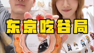 东京吃谷真的很爽么…