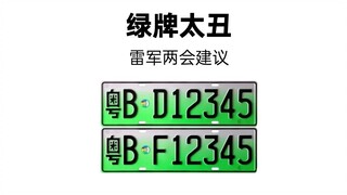 Thẻ xanh thật xấu xí - Đề xuất của Lei Jun tại hai kỳ họp