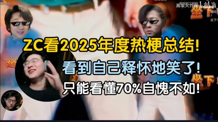 【ZC cắt ghép】Xem tổng kết những meme hot nhất năm 2025 của Bilibili! Thấy chính mình thì mỉm cười th