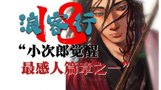 《浪客行》最感人篇章之一伟大的父亲【钟卷自斋】