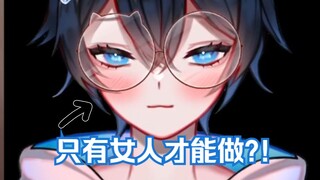 【MaNameBin】这是只有女人才能做的事?!?!