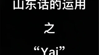 山东话的运用之“Yai”