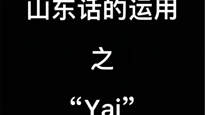 山东话的运用之“Yai”