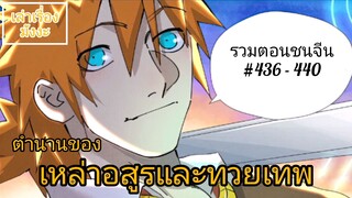 [พากย์มังงะ] ตำนานของเหล่าอสูรและทวยเทพ รวมตอน 436 - 440 (พงศาวดารภูตเทพ)