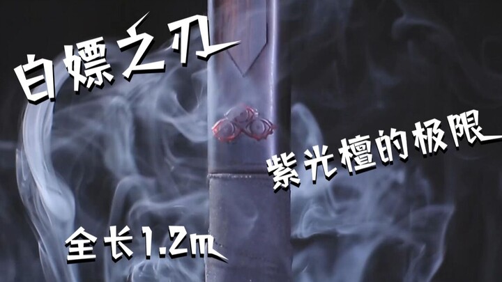 【建议改名：白嫖之刃】打造1.2m黑色三月，挑战紫光檀的极限