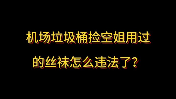 Nhặt tất da chân đã qua sử dụng của tiếp viên hàng không trong thùng rác sân bay sao lại vi phạm phá