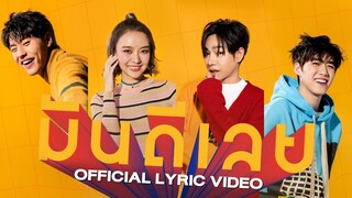 เป๊ก ผลิตโชค x PEARWAH x Billkin x PP Krit – มันดีเลย [Official Lyric Video]