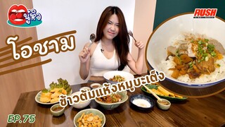 โอชามข้าวต้มแห้ง ราชพฤกษ์ หมูบะเต็งสูตรโบราณ | นู๋หิว EP.75