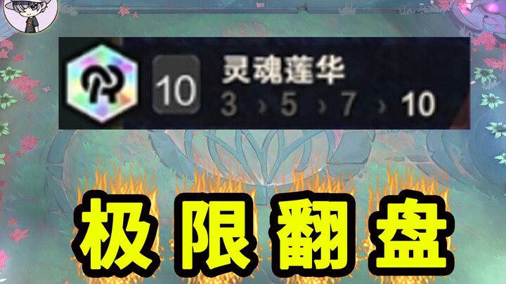 This is 10 Soul Lotus! [TOO Brother’s Happy Livestream]