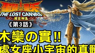 LC冥王神話3【木欒之實！處女座小宇宙的真髓】