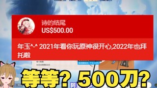 【原神/熟肉】好一会才反应过来中国粉丝发的是500美刀的猫猫头