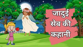 जादुई सेब की कहानी | JADUE SEB KE KAHNE | HINDI STORY | #MYCHOICE