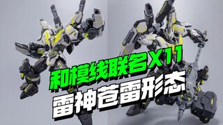 228块！和模线联名X11限定款雷神 苍雷形态来了