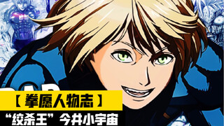 【拳愿人物志】我是绞杀王，今井小宇宙啊啊啊啊啊！！！！！！！