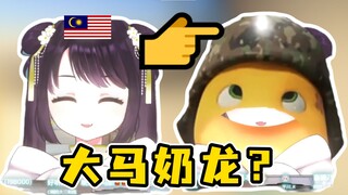 怎么连马来西亚V都染上奶龙辽啊？！