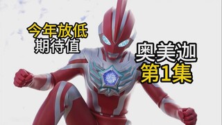 比较一般的第一集？今年就放低期待值吧【奥美迦奥特曼 吐槽第1集】总评所有新生代第一集