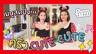 ครัวCute Cute Ep.1| ขอเสนอเมนูง่ายๆ แต่อร่อยสุดปัง | Yoshi Rinrada