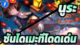 นูระหลานจอมภูต /MAD/AMV] ซันไดเมะที่โดดเด่น_1