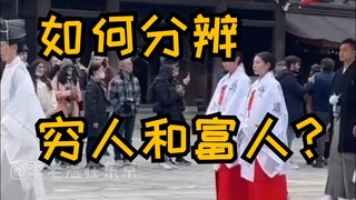 Bagaimana membedakan orang kaya dan miskin di Jepang?