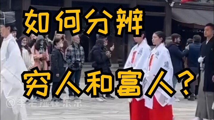 How to distinguish between rich and poor in Japan?