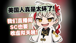 【宣小纸】美国125%关税真是太坏了，那我们虚拟美国人的直播间SC也要收虚拟关税