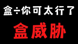 被开盒，停播近半月，我找到了这个盒组织，我决定……