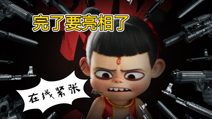 【配音打工人】哪吒2全员亮相～