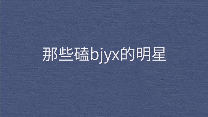 【博君一肖】娱乐圈的粉头们，除了大老师，还有他们！
