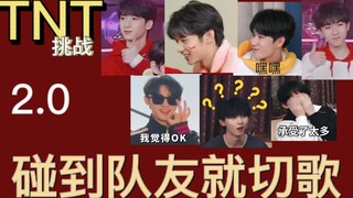 【时代少年团】碰到队友就切歌2.0