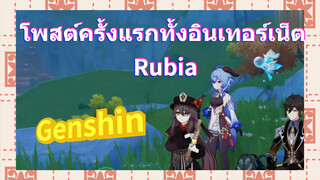 โพสต์ครั้งแรกทั้งอินเทอร์เน็ต Rubia