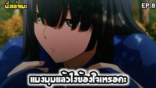 [นั่งเล่าเมะ] แมงมุมแล้วไงข้องใจเหรอคะ? EP.8