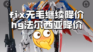 fix无毛继续降价，hg法尔西亚降价。sd牛沙可冲。晚间羊毛。