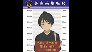 犯下了NTR之罪的温水，法院给予他的判决是？