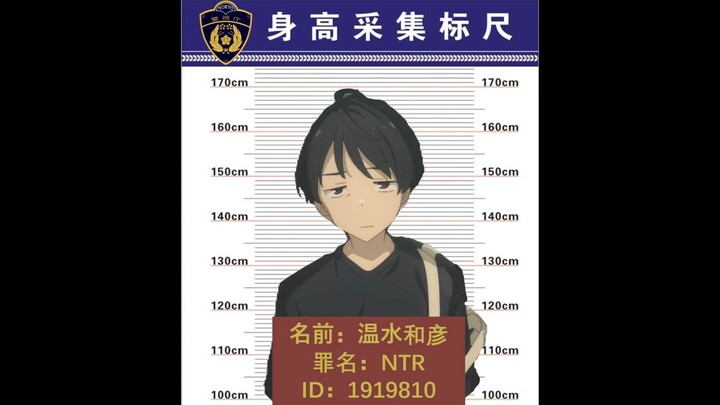 犯下了NTR之罪的温水，法院给予他的判决是？