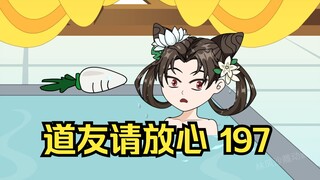 第197集 道友请放心 玩太多次坏掉了