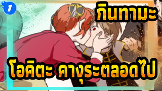 [กินทามะ/MAD] โอคิตะ&คางุระตลอดไป!_1