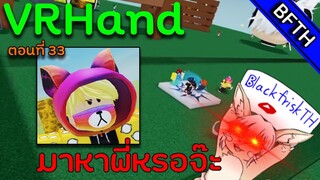 VRHand l ตอนที่ 33 l เมื่อเด็กพี่เข้ามาหา