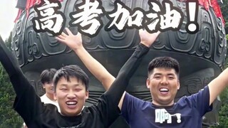 祝所有考生高考顺利！金榜题名！高考加油！