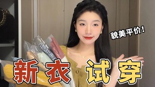 Pakaian cantik harga terjangkau | Uji coba 17 pakaian baru dengan semangat | Anak sekolah bisa beli 