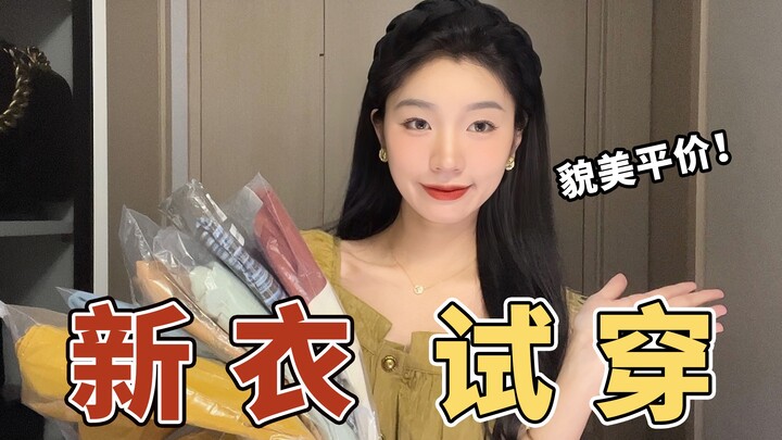 平价美衣｜怒试17件新衣｜学生党闭眼入 日常逛街宅家统统拿捏