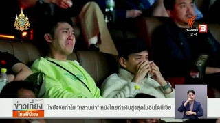 ไขปัจจัย ทำไม "หลานม่า" เป็นหนังไทยทำเงินสูงสุดตลอดกาลในอินโดนีเซีย