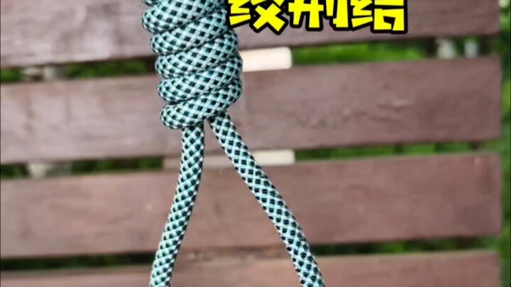 万能超酷的绞刑套结，用来固定，吊物首选