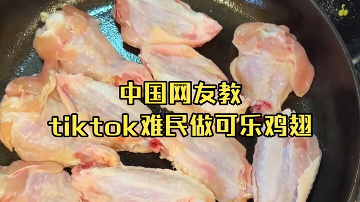 Chinese netizens teach TikTok refugees how to make cola chicken wings