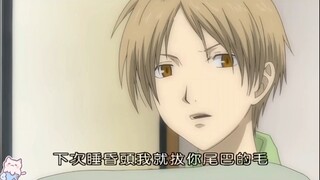 “夏目：下次睡昏头，我就拔你尾巴的毛！”