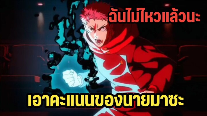 ฉันไม่ไหวแล้วนะ ฮิกุรุมะเอาคะแนนนายมาซะ - มหาเวทย์ผนึกมาร จรดลล้างบาง