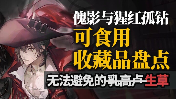 [Thiên Nhai Minh Nguyệt Đao] Giám định Roguelike: Thêm đồ sưu tầm ăn được — Cảnh hài không thể tránh