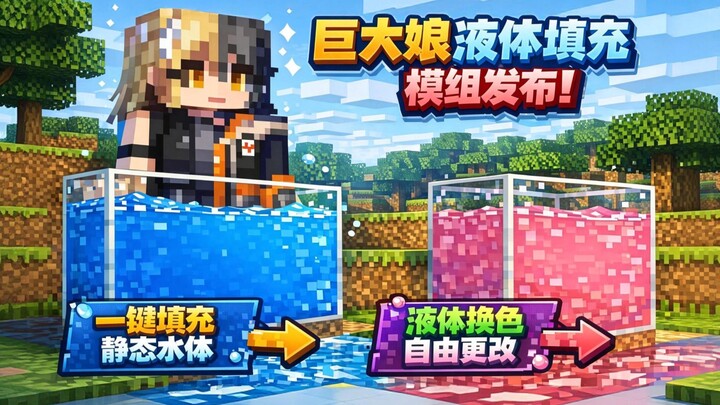 【ปล่อยโมด MC】ปล่อยโมดเปลี่ยนสีเติมของเหลวแบบตัวสาวใหญ่ขนาดยักษ์ใหม่แล้ว