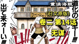 海贼王·卷二·第14话·无谋。巴基开始摧毁城镇，镇长决定反击，草帽团出战【东海篇】